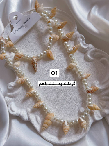 نیمست صدفی حلزونی جدیدشامل گردنبند+دستبند/ضدحساسیت/رنگ ثابت کد2107